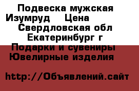 Подвеска мужская “Изумруд“ › Цена ­ 300 000 - Свердловская обл., Екатеринбург г. Подарки и сувениры » Ювелирные изделия   